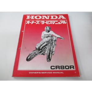 CR80R サービスマニュアル ホンダ 正規 中古 バイク 整備書 HE04-190 GS2 競技車...