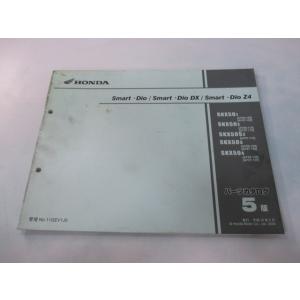 スマートディオ スマートディオDX スマートディオZ4 パーツリスト 5版 ホンダ 正規 中古 AF...