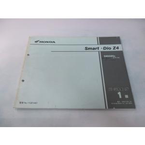 スマートディオZ4 パーツリスト 1版 ホンダ 正規 中古 バイク 整備書 SKX50S AF63-...