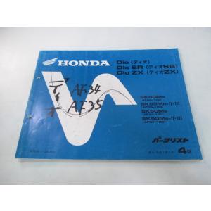 ディオ SR ZX パーツリスト 4版 ホンダ 正規 中古 バイク 整備書 AF34-100 AF3...