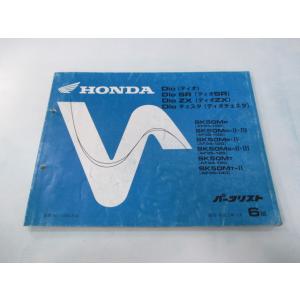 ディオ SR ZX チェスタ パーツリスト 6版 ホンダ 正規 中古 バイク 整備書 AF34 AF...