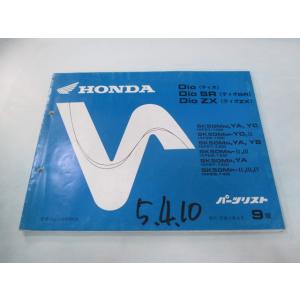 ディオ SR ZX パーツリスト 9版 ホンダ 正規 中古 バイク 整備書 AF27-100 130...