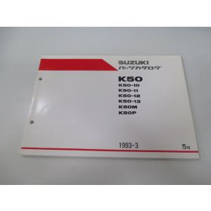 コレダ50 パーツリスト 5版 スズキ 正規 中古 バイク 整備書 K50-10〜13 M P K5...