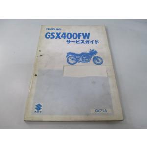 スズキ（SUZUKI） GSX-400Xインパルス サービスマニュアル 正規 中古