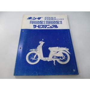 ホンダ（HONDA） サービスマニュアル スーパーカブ50 スーパーカブ50