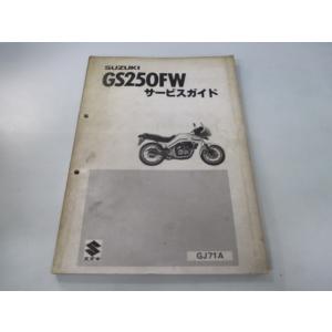 GS250FW サービスマニュアル スズキ 正規 中古 バイク 整備書 GJ71A Qq 車検 整備...
