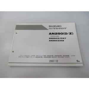 AN250D Z スカイウェイブ250 パーツリスト 5版 スズキ 正規 中古 バイク 整備書 CJ...