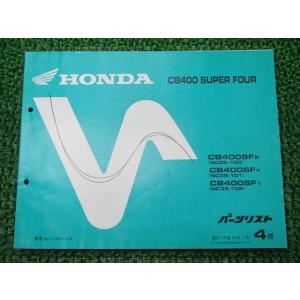 ホンダ（HONDA） CB400SF 教習車仕様 パーツリスト 4版 正規 中古