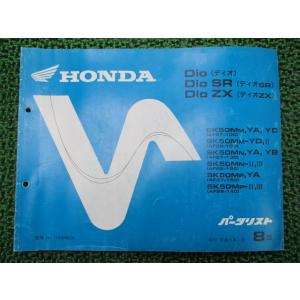 ディオ ディオSR ディオZX パーツリスト 8版 ホンダ 正規 中古 バイク 整備書 AF27-1...