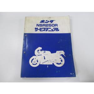 NSR250R/SPサービスマニュアルMC16昭和63年5月発行 : 壱濱部品