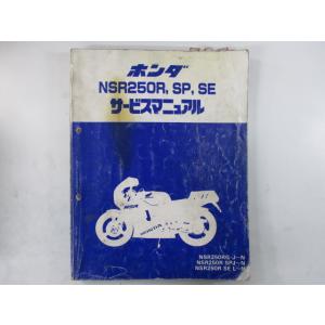 ホンダ（HONDA） NSR250R サービスマニュアル 正規 中古 バイク 整備書