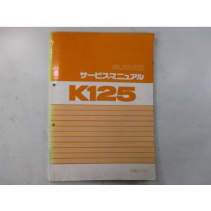 K125 サービスマニュアル スズキ 正規 中古 バイク 整備書 コレダS10 K125S K125...