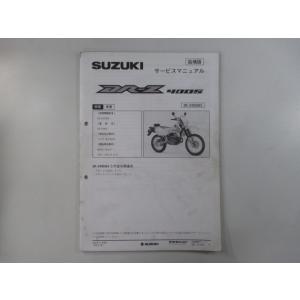DR-Z DR-Z400SK5 DR-Z400SMK5 追補版サービスマニュアル SK43A SK44A