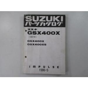 GSX400Xインパルス パーツリスト スズキ 正規 中古 バイク 整備書 GSX400X GSX4...