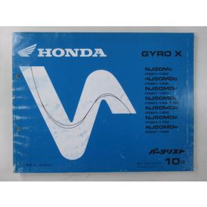 ジャイロX パーツリスト 10版 ホンダ 正規 中古 バイク 整備書 TD01-100 120〜18...