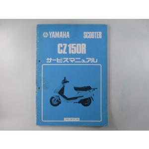 CZ150R サービスマニュアル ヤマハ 正規 中古 バイク 整備書 2RE-000101〜 昭和6...