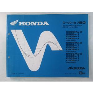 即決！スーパーカブ50/サービスマニュアル補足版/D/C50/(検索