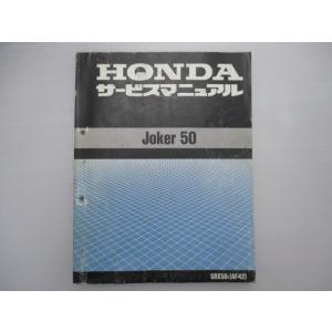ジョーカー50 サービスマニュアル ホンダ 正規 中古 バイク 整備書 AF42-100 xA 車検...