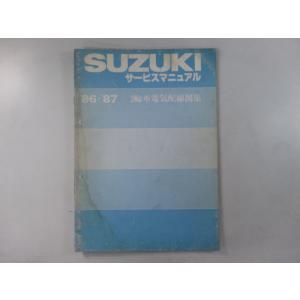 サービスマニュアル スズキ 正規 中古 バイク 整備書 配線図有り 2輪車電気配線図集 86-87年...