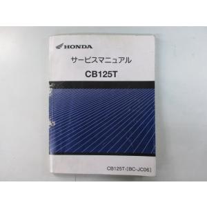 ホンダ CB125T サービスマニュアル 補足版 正規 中古 バイク