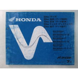 ディオ SR ZX チェスタ ST パーツリスト 7版 ホンダ 正規 中古 バイク 整備書 AF34...