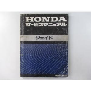 ホンダ（HONDA） ジェイド サービスマニュアル 正規 中古 バイク 整備