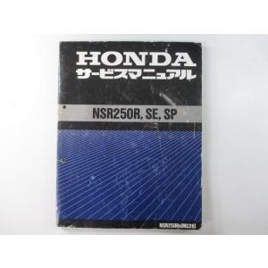 NSR250R NSR250RSE NSR250RSP サービスマニュアル ホンダ 正規 中古 バイ...