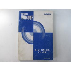 WR400F サービスマニュアル ヤマハ 正規 中古 バイク 整備書 配線図有り 5GS3 UF 車...