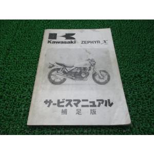 ゼファーカイ ゼファーχ サービスマニュアル 1版補足版 カワサキ 正規 中古 バイク 整備書 ZR...
