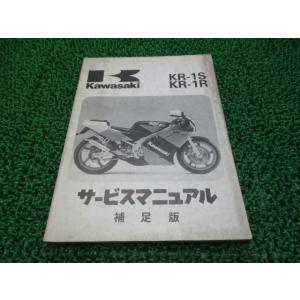 KR-1S KR-1R サービスマニュアル 1版補足版 カワサキ 正規 中古 バイク 整備書 KR2...