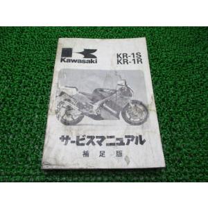KR-1S KR-1R サービスマニュアル 1版補足版 カワサキ 正規 中古 バイク 整備書 KR2...