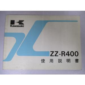 ZZ-R400 取扱説明書 2版 カワサキ 正規 中古 バイク 整備書 配線図有り ZX400-K1...