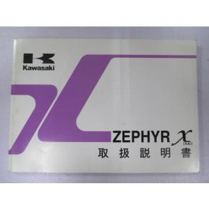 ゼファーカイ 取扱説明書 1版 カワサキ 正規 中古 バイク 整備書 ZEPHYR X ZR400-...