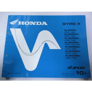 ジャイロX パーツリスト 10版 ホンダ 正規 中古 バイク 整備書 TD01-100 120〜18...