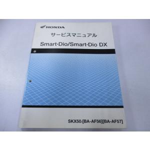 スマートディオ DX サービスマニュアル ホンダ 正規 中古 バイク 整備書 配線図有り AF56-...
