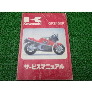 GPZ400R サービスマニュアル 1版 カワサキ 正規 中古 バイク 整備書 ZX400-D1 Z...