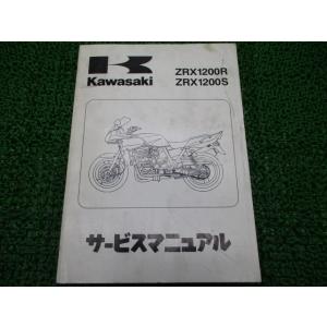 ZRX1200R ZRX1200S サービスマニュアル 1版 カワサキ 正規 中古 バイク 整備書 ...
