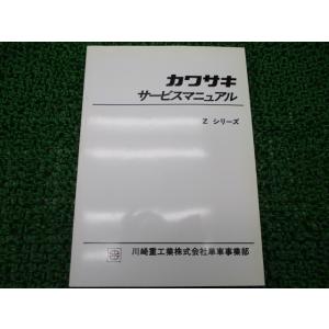 Zシリーズ サービスマニュアル カワサキ 正規 中古 バイク 整備書 配線図有り Z1 Z2 ZII...