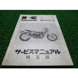 カワサキ ゼファー400 χサービスマニュアル ゼファー400χ 純正サービスマニュアル(補足版のみ) | KAWASAKI