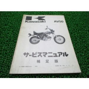 AV50 サービスマニュアル 1版補足版 カワサキ 正規 中古 バイク 整備書 AV50-A2 AV...
