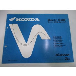 ベンリィCD50S パーツリスト 3版 ホンダ 正規 中古 バイク 整備書 ベンリィ50Sスペシャル...