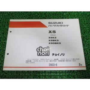 チョイノリ パーツリスト 2版 スズキ 正規 中古 バイク 整備書 X5K3 X5BK3 X5DBK...