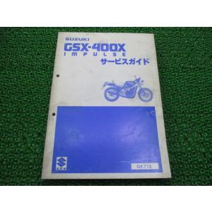 GSX400Xインパルス サービスマニュアル スズキ 正規 中古 バイク 整備書 GK71E 東京タ...
