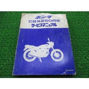 CBX250RS サービスマニュアル ホンダ 正規 中古 バイク 整備書 MC10-100 uJ 車...