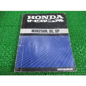 HONDA NSR250R, SE, SP サービスマニュアル【MC28】 ホンダ（HONDA） NSR250R SE SP サービスマニュアル 正規 中古 バイク