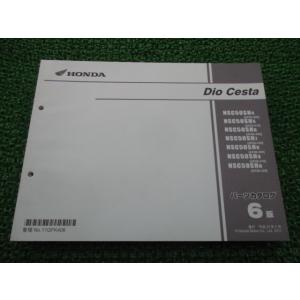 ディオチェスタ パーツリスト 6版 ホンダ 正規 中古 バイク 整備書 NSC50SH AF62 A...