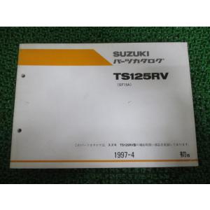 TS125R パーツリスト 1版 スズキ 正規 中古 バイク 整備書 RV SF15A-118845...