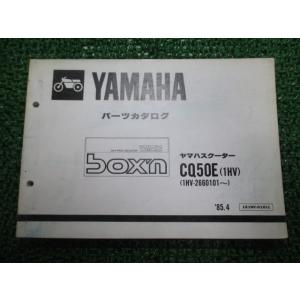 ボクスン パーツリスト 1版 ヤマハ 正規 中古 バイク 整備書 CQ50E 1HV 1HV-266...