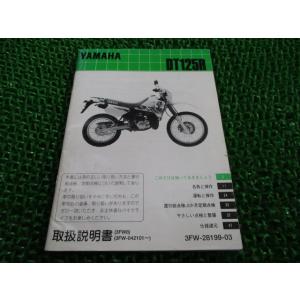 DT125R 取扱説明書 ヤマハ 正規 中古 バイク 整備書 3FW8 Cr 車検 整備情報