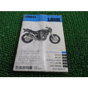 XJR400 取扱説明書 ヤマハ 正規 中古 バイク 整備書 配線図有り 4HM1 EQ 車検 整備...